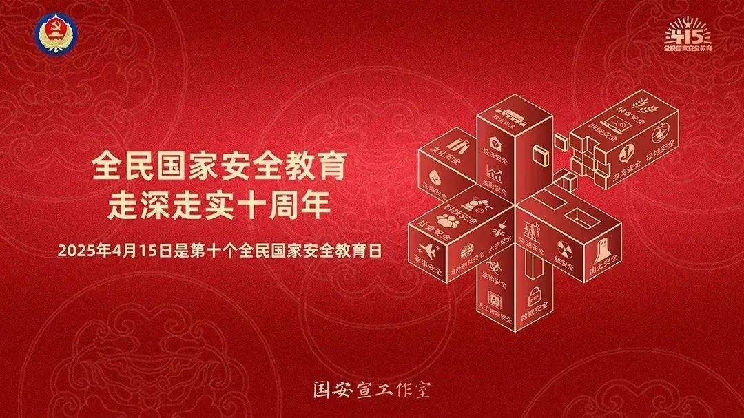 4·15|第十個(gè)全民國家安全教育日